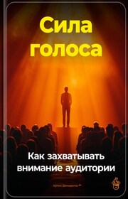 Сила голоса: Как захватывать внимание аудитории