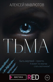 Тьма