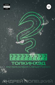 Толкинхэд или похождения Стеньки Разного