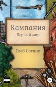 Играть, чтобы проснуться. Первый мир