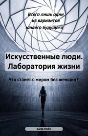 Искусственные люди. Лаборатория жизни