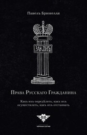 Права Русскаго гражданина