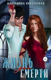 Жизнь для Смерти