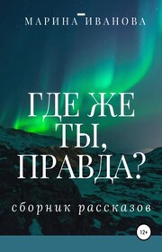 Где же ты, правда?! Сборник рассказов