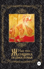 Имя Твоё… Женщина Подмосковья