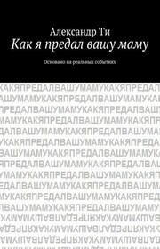 Как я предал вашу маму