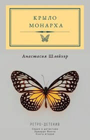 Крыло монарха