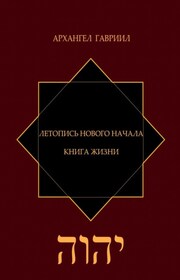 Летопись Нового Начала. Книга Жизни