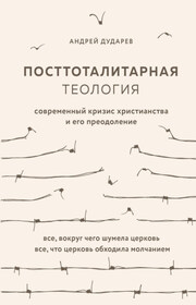 Посттоталитарная теология. Современный кризис христианства и его преодоление