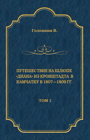Путешествие на шлюпе «Диана» из Кронштадта в Камчатку в 1807—1809 гг. Том 1