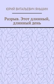 Разрыв. Этот длинный, длинный день