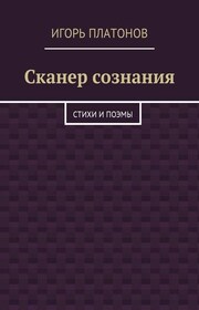 Сканер сознания. Стихи и поэмы