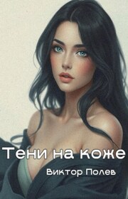 Тени на коже