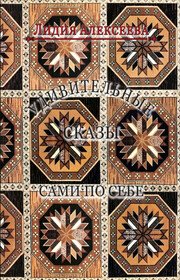Удивительные сказы сами по себе