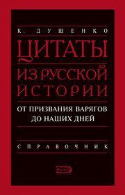 Цитаты из русской истории. От призвания варягов до наших дней. Справочник