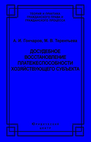 Досудебное восстановление платежеспособности хозяйствующего субъекта