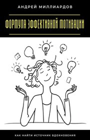 Формула эффективной мотивации. Как найти источник вдохновения