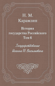 История государства Российского. Том 6. Государствование Иоанна III Василиевича
