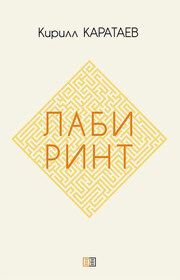 Лабиринт