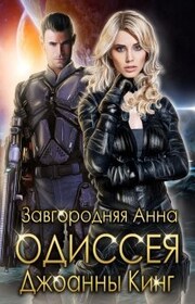 Одиссея Джоанны Кинг