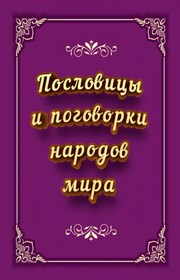 Пословицы и поговорки народов мира