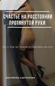 Счастье на расстоянии протянутой руки