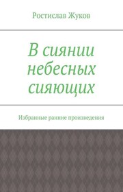 В сиянии небесных сияющих