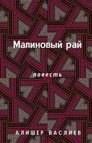 Малиновый рай. Повесть