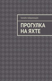 Прогулка на яхте