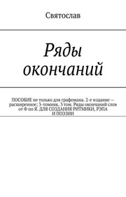 Ряды окончаний для создания ритмики, рэпа, поэзии. Пособие не только для графомана. 2-е издание – расширенное. 3-томник. 3-й том от Ф по Я