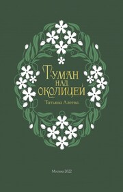 Туман над околицей
