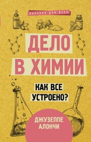Дело в химии. Как все устроено?