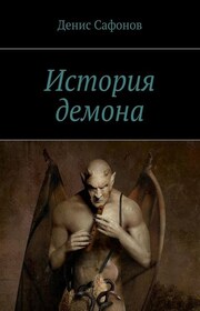 История демона