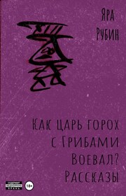 Как царь Горох с грибами воевал? Рассказы