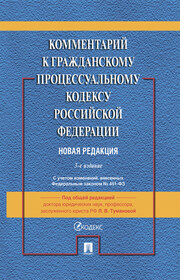 Комментарий к Гражданскому процессуальному кодексу Российской Федерации
