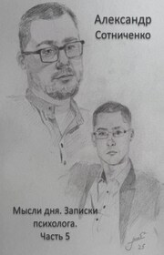 Мысли дня. Записки психолога. Часть 5