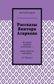 Рассказы Виктора Агаркова