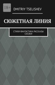 Сюжетная линия. Стихи, фантастика, рассказы, сказки