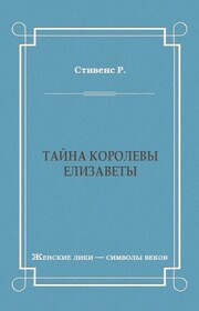 Тайна королевы Елизаветы