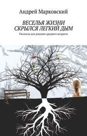Веселья жизни скрылся легкий дым. Рассказы для девушек среднего возраста