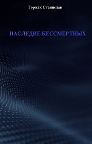 Наследие бессмертных