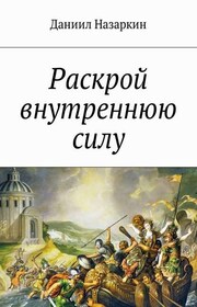 Раскрой внутреннюю силу. Бронебойные системы личностных изменений