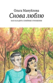 Снова люблю. Как наладить семейные отношения