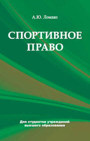 Спортивное право
