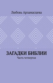 Загадки Библии. Часть четвертая