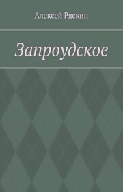 Запроудское