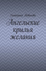Ангельские крылья желания