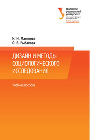Дизайн и методы социологического исследования