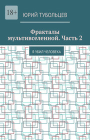 Фракталы мультивселенной. Часть 2. Я убил человека