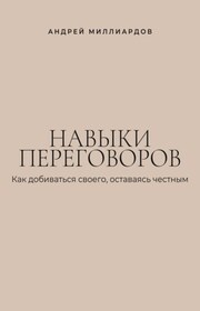 Навыки переговоров. Как добиваться своего, оставаясь честным